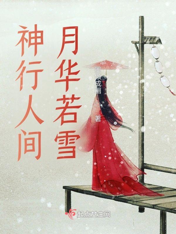 神行人间，月华若雪封面