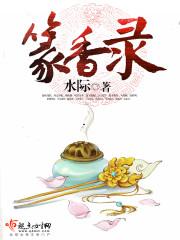 篆香录封面