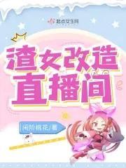 渣女改造直播间封面