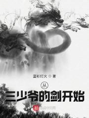 从三少爷的剑开始封面