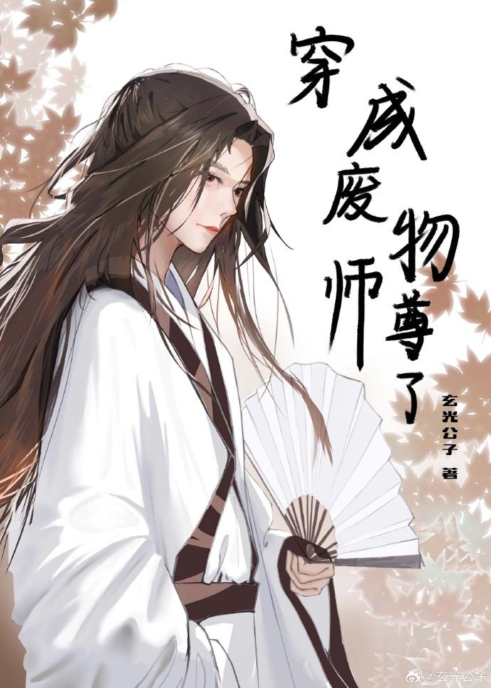 穿成废物师尊了封面
