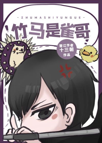 竹马是雀哥封面