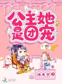 公主她是团宠封面
