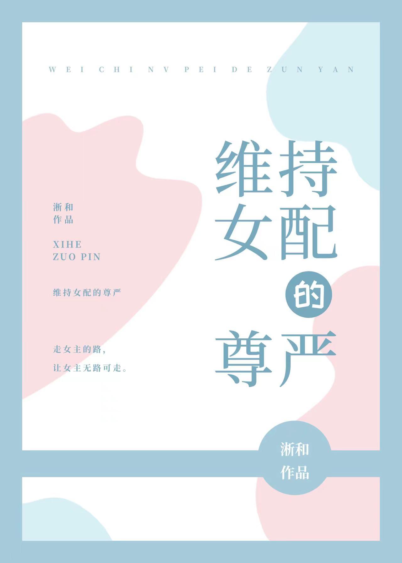 维持女配的尊严封面
