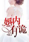 婚内有诡封面