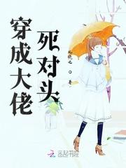 穿成大佬死对头封面