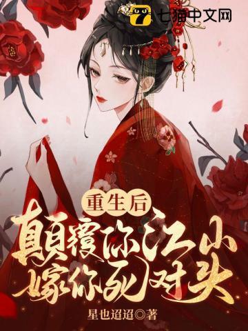 重生后颠覆你江山嫁你死对头封面