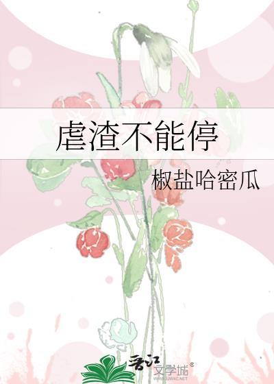 虐渣不能停封面