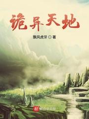 诡异天地123封面