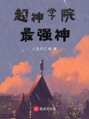 超神学院最强神封面