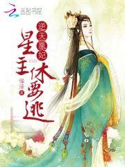 逆天凰妃：星主，休要逃！封面