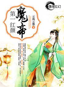 第一红颜魔帝封面