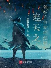 遮天之我在荒古禁地泡狠人封面