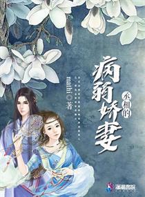 亡国后的病弱丞相by封面
