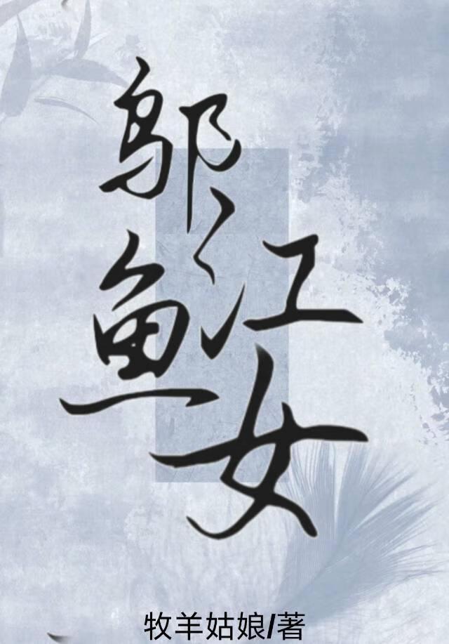 邬江鱼女封面