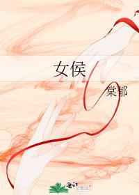 女侯封面