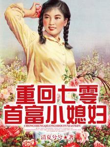 重回七零首富小媳妇封面