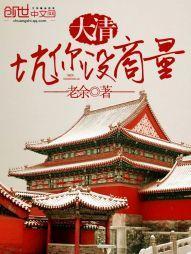 大清，坑你没商量封面