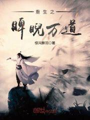 重生之睥睨万道封面