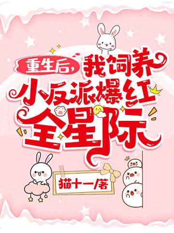重生后，我饲养小反派爆红全星际封面