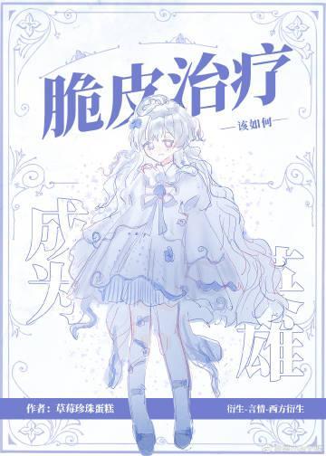 [综英美]脆皮治疗该如何成为英雄封面