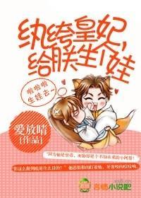 纨绔皇妃，给朕生个娃封面