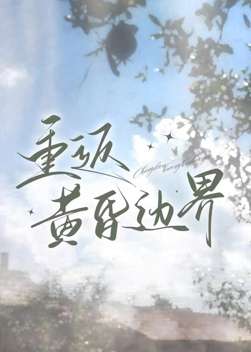 重返黄昏边界封面