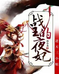 逆天三小姐：战王的夜妃封面