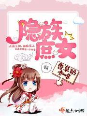 隐族庶女封面