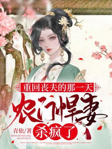 重回丧夫的那一天，农门悍妻杀疯了封面