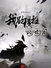 我欲横推此世间封面