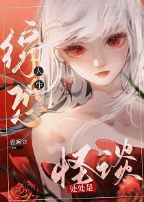 [综恐]人生处处是怪谈封面