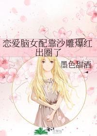 恋爱脑女配靠沙雕爆红出圈了封面