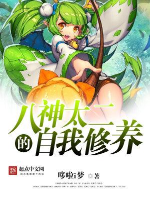 八神太二的自我修养封面
