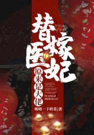 替嫁医妃原来是大佬封面