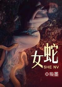 蛇女封面