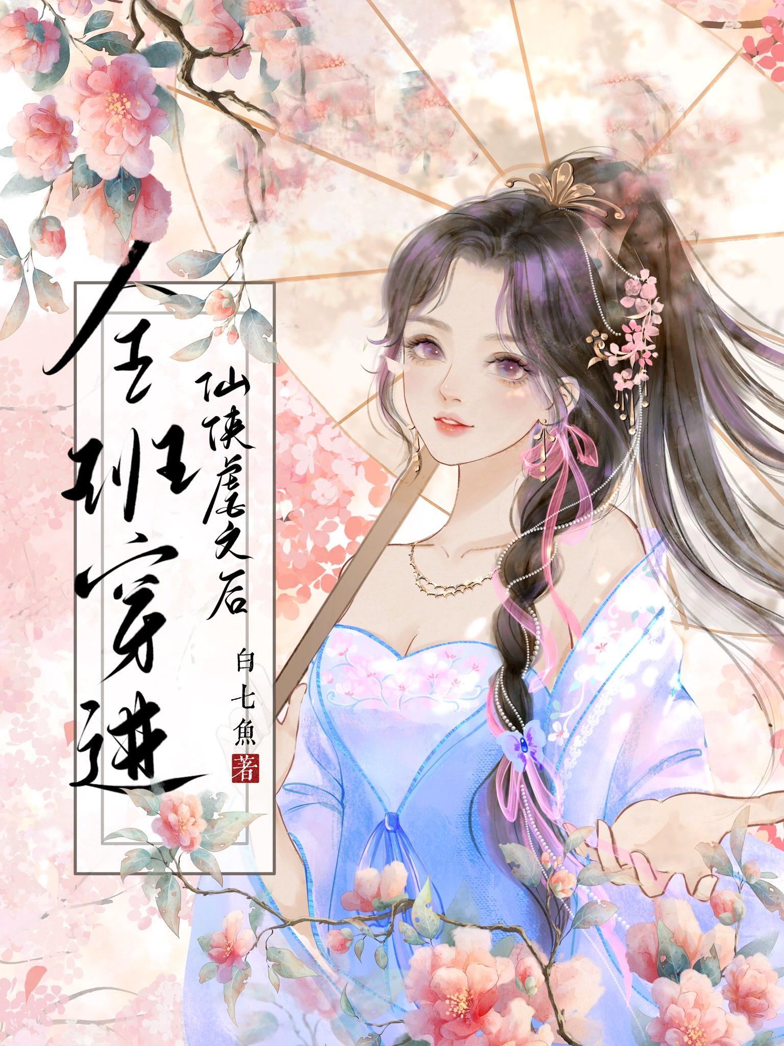 全班穿进仙侠虐文后封面