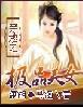 穿越之极品色女封面