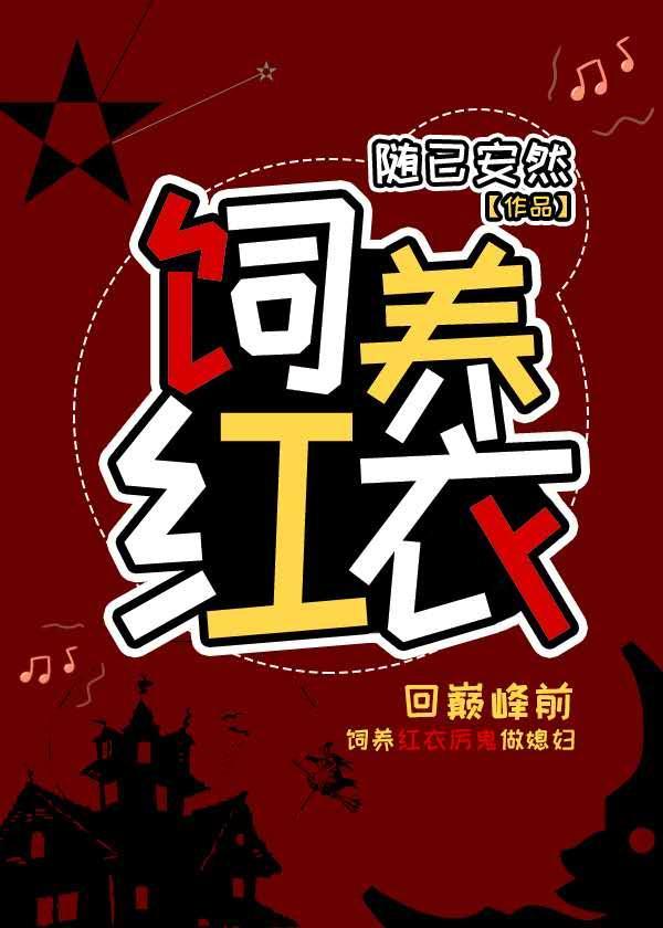 饲养红衣封面