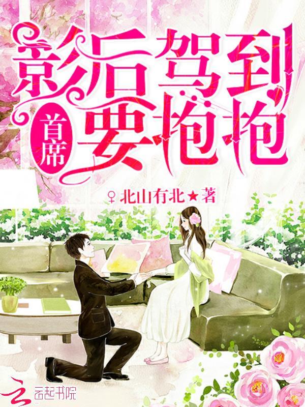 影后驾到：首席，要抱抱封面
