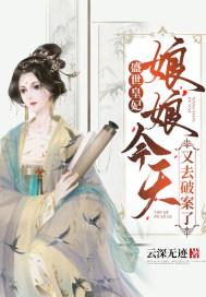 盛世皇妃：娘娘今天又去破案了封面