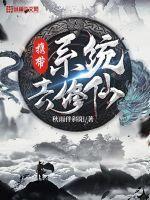 系统逼我去修仙封面