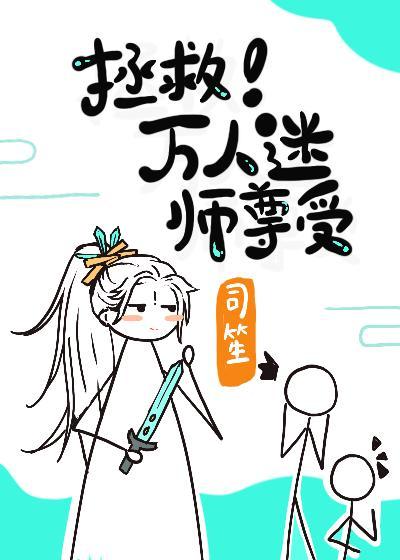 拯救万人迷师尊受封面