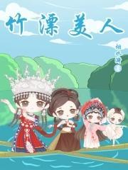 竹漂美人封面