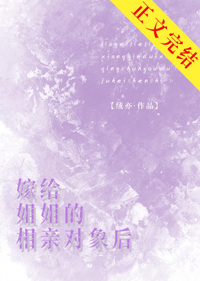 嫁给姐姐的相亲对象后封面
