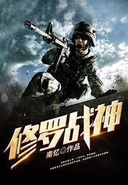 修罗战神封面
