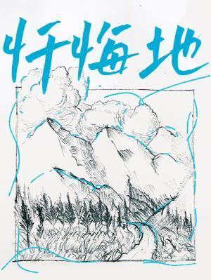 忏悔地封面