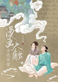 漫画大触古代日常封面