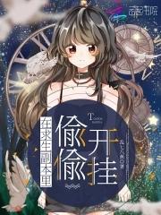 在求生副本裏偷偷开挂封面
