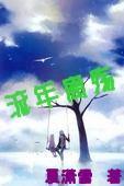流年离殇封面